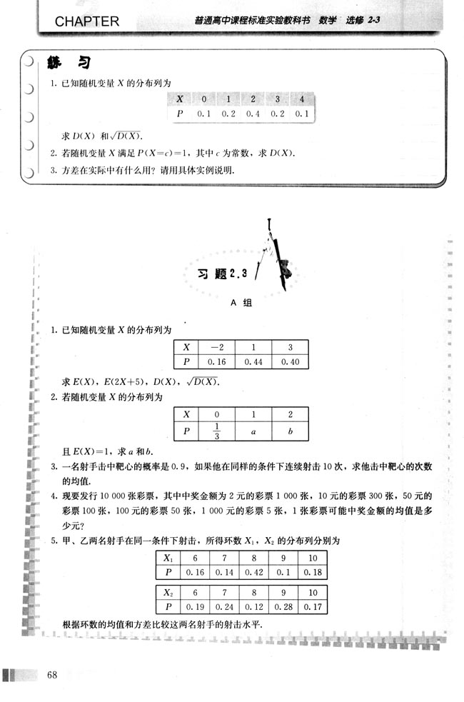2.3 离散型随机变量的均值与方差(第68页)
