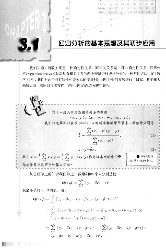 3.1 回归分析的基本思想及其初步应用(第80页)