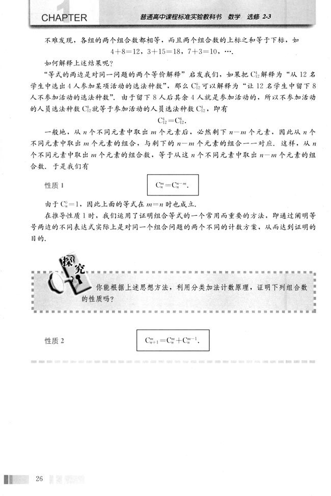 探究与发现 组合数的两个性质(第26页)