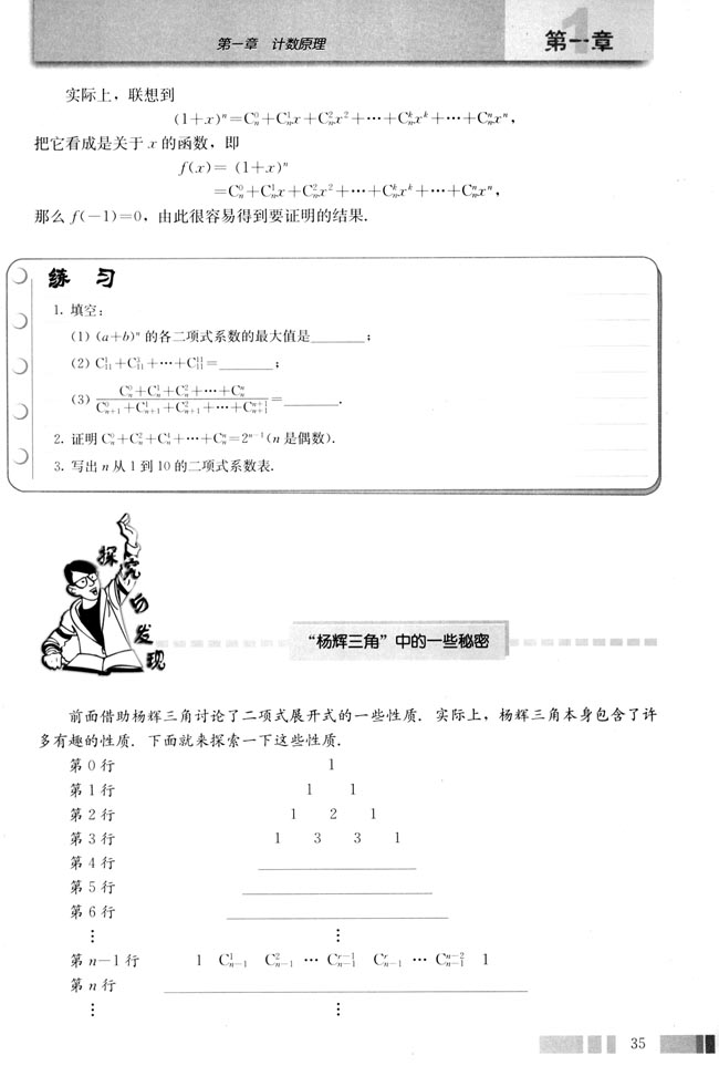 探究与发现 “杨辉三角”中的一些秘密(第35页)