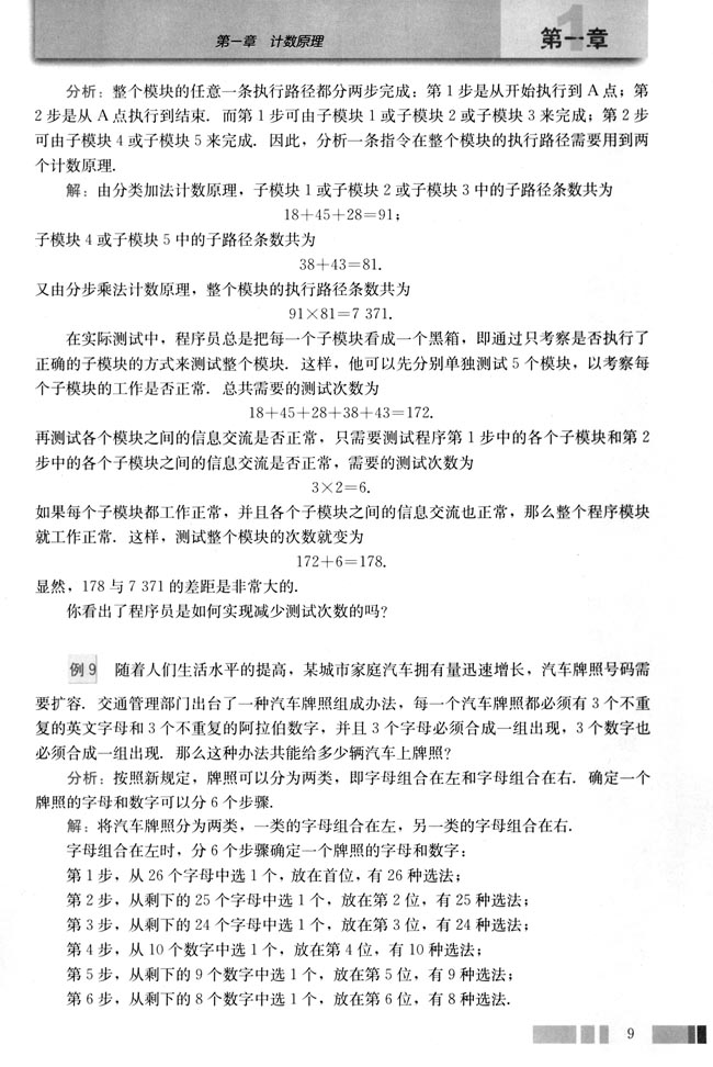 1.1 分类加法计数原理与分步乘法计数原理(第9页)