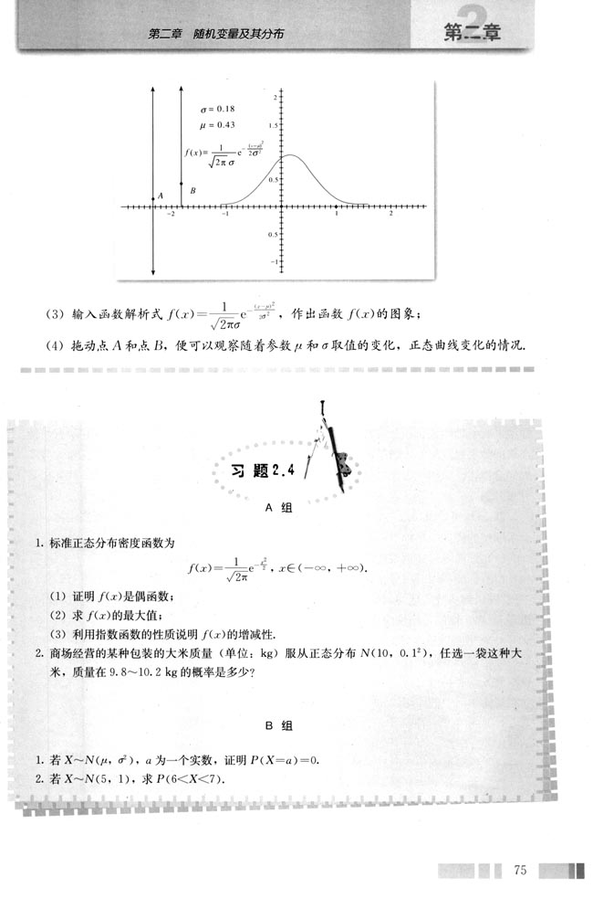 信息技术应用 μ，σ对正态分布的影响(第75页)