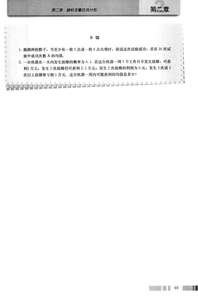 2.3 离散型随机变量的均值与方差(第69页)