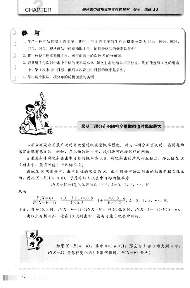 探究与发现 服从二项分布的随机变量取何值时概率最大(第58页)