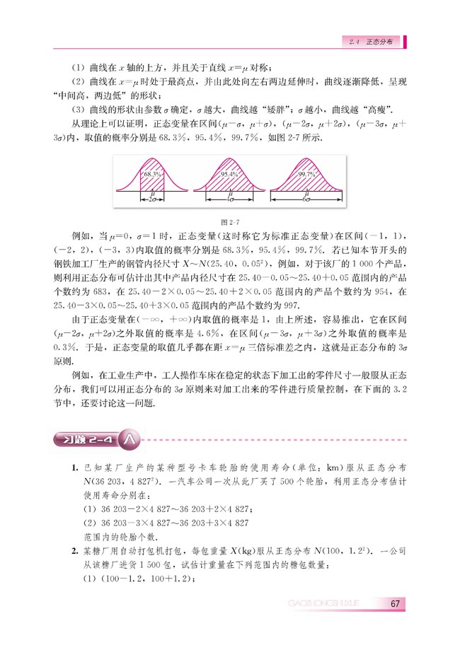2.4 正态分布(第67页)