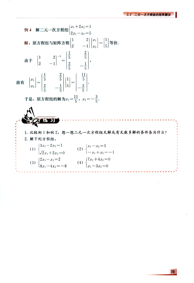 2.2 二元一次方程组的矩阵解法(第39页)