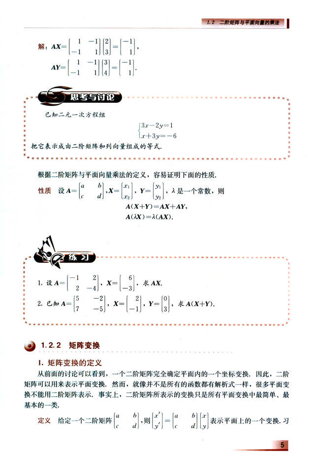 1.2 二阶矩阵与平面向量的乘法(第5页)