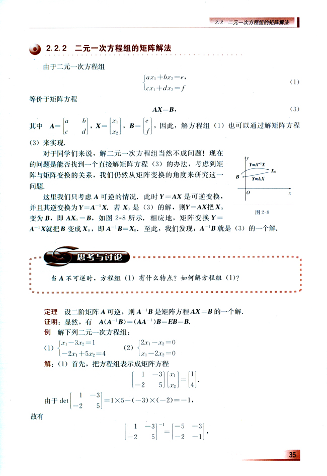 2.2 二元一次方程组的矩阵解法(第35页)
