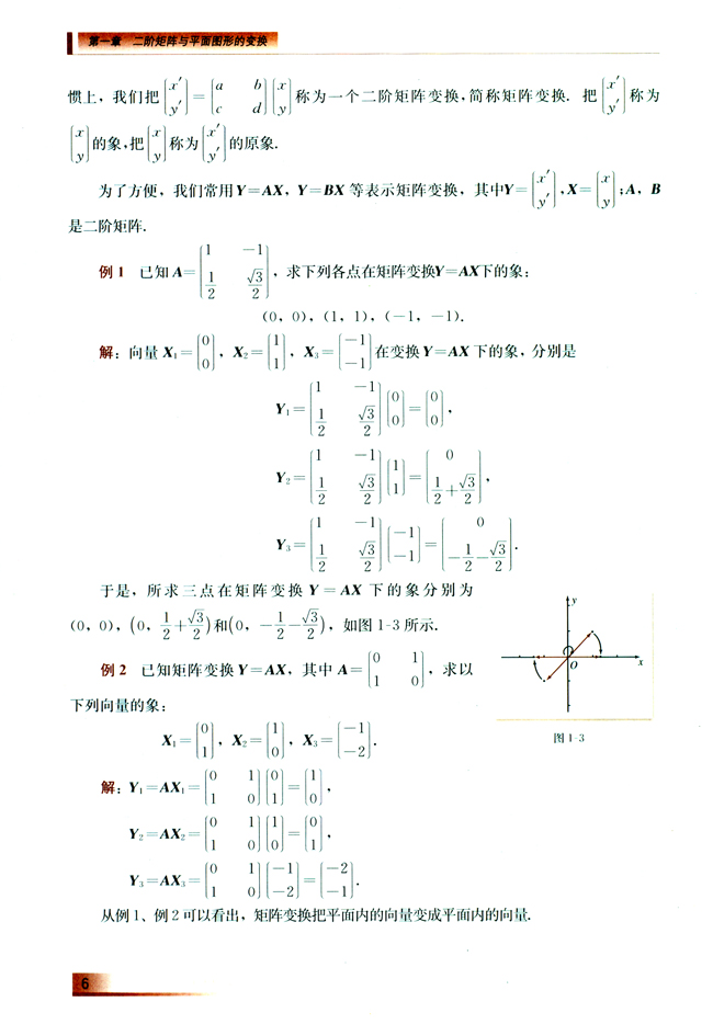 1.2 二阶矩阵与平面向量的乘法(第6页)