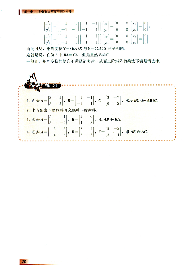 1.3 二阶方阵的乘法(第20页)