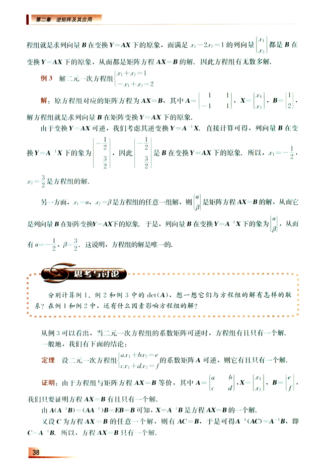 2.2 二元一次方程组的矩阵解法(第38页)