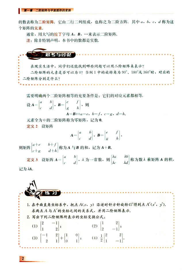 1.1 二阶矩阵(第2页)