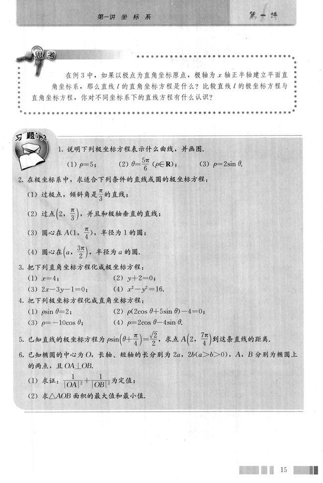 三 简单曲线的极坐标方程(第15页)