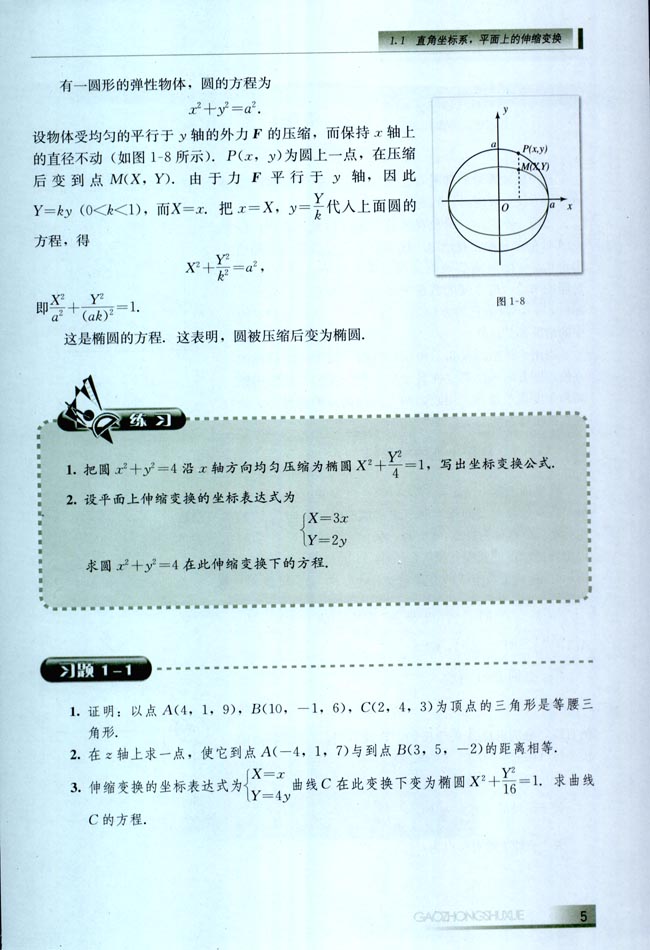 1.1 直角坐标系，平面上的伸缩变换(第5页)