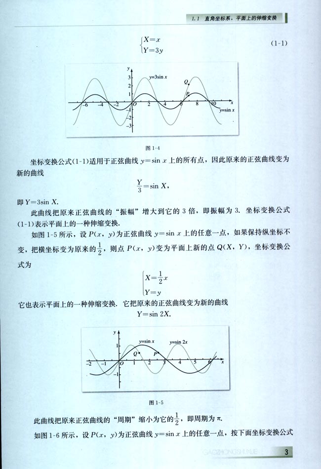 1.1 直角坐标系，平面上的伸缩变换(第3页)