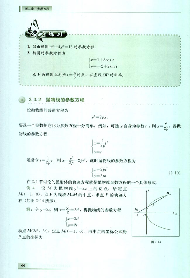 2.3 圆锥曲线的参数方程(第44页)