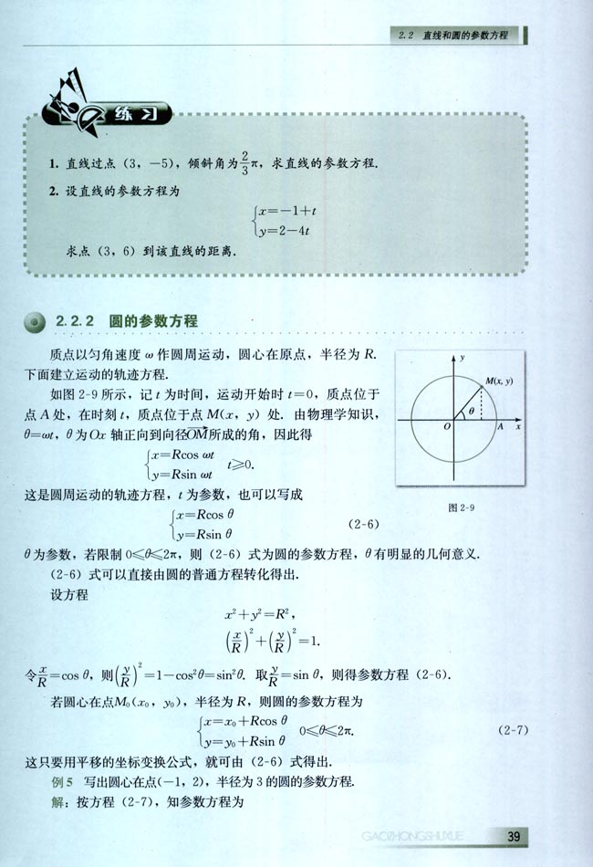 2.2 直线和圆的参数方程(第39页)