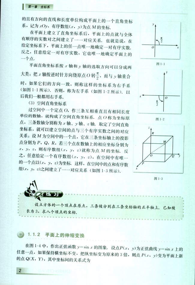 1.1 直角坐标系，平面上的伸缩变换(第2页)