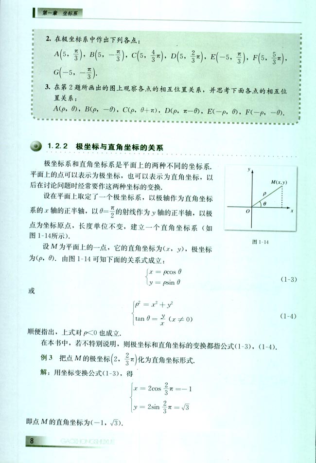 1.2 极坐标系(第8页)