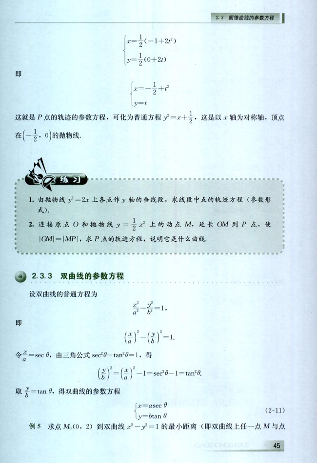 2.3 圆锥曲线的参数方程(第45页)