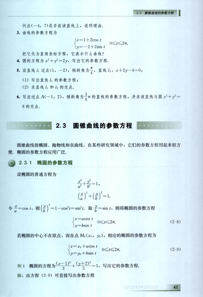 2.3 圆锥曲线的参数方程(第41页)