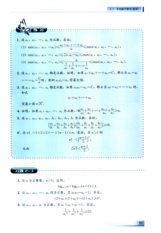 2.3 平均值不等式（选学）(第51页)