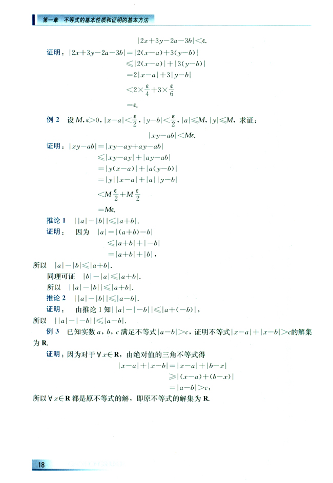1.4 绝对值的三角不等式(第18页)