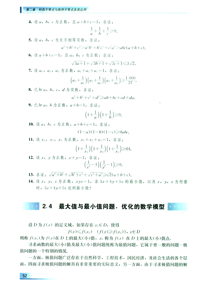 2.4 最大值与最小值问题，优化的数学模型(第52页)