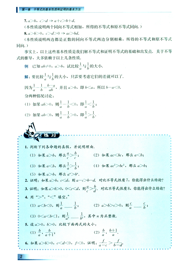 1.1 不等式的基本性质和一元二次不等式的解法(第2页)