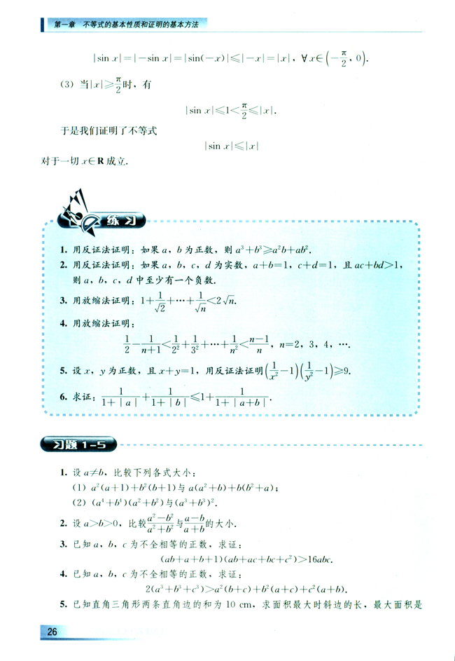 1.5 不等式证明的基本方法(第26页)