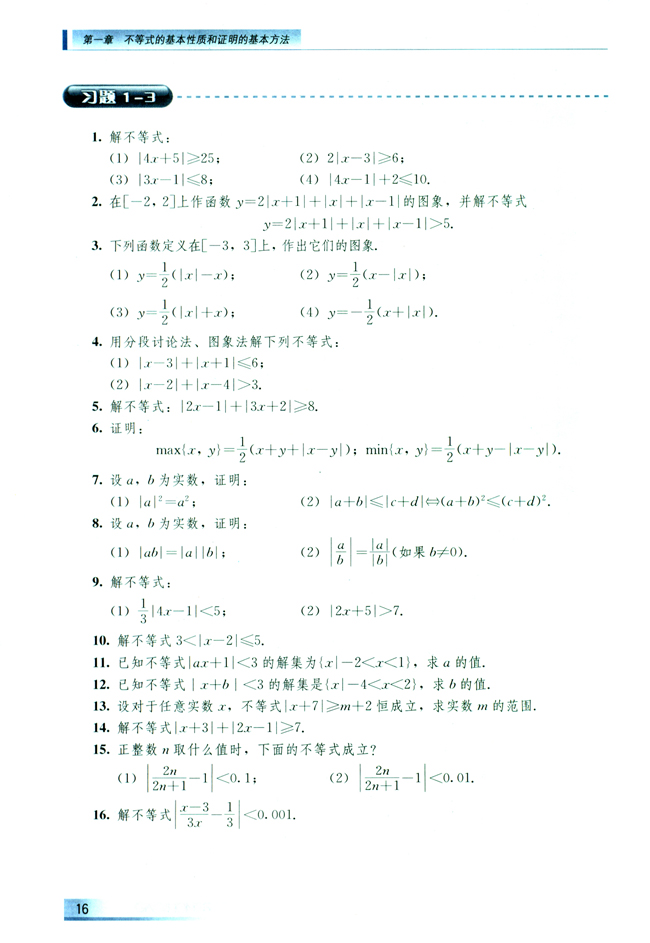 1.3 绝对值不等式的解法(第16页)