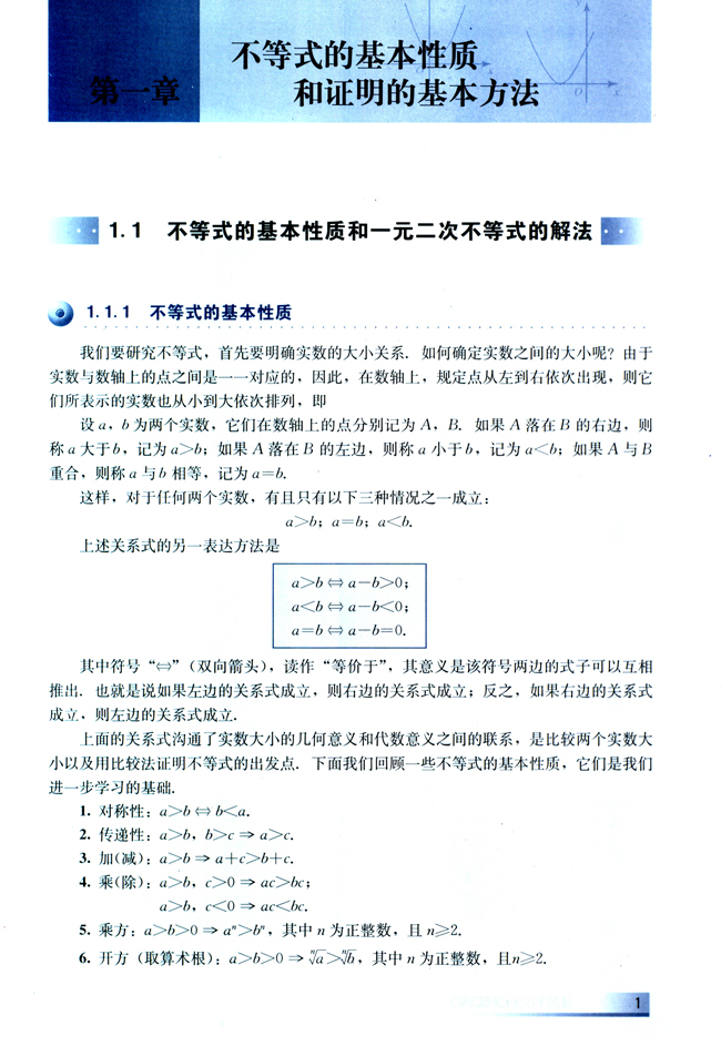 1.1 不等式的基本性质和一元二次不等式的解法(第1页)