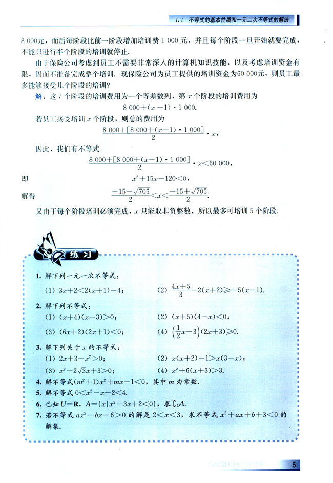 1.1 不等式的基本性质和一元二次不等式的解法(第5页)