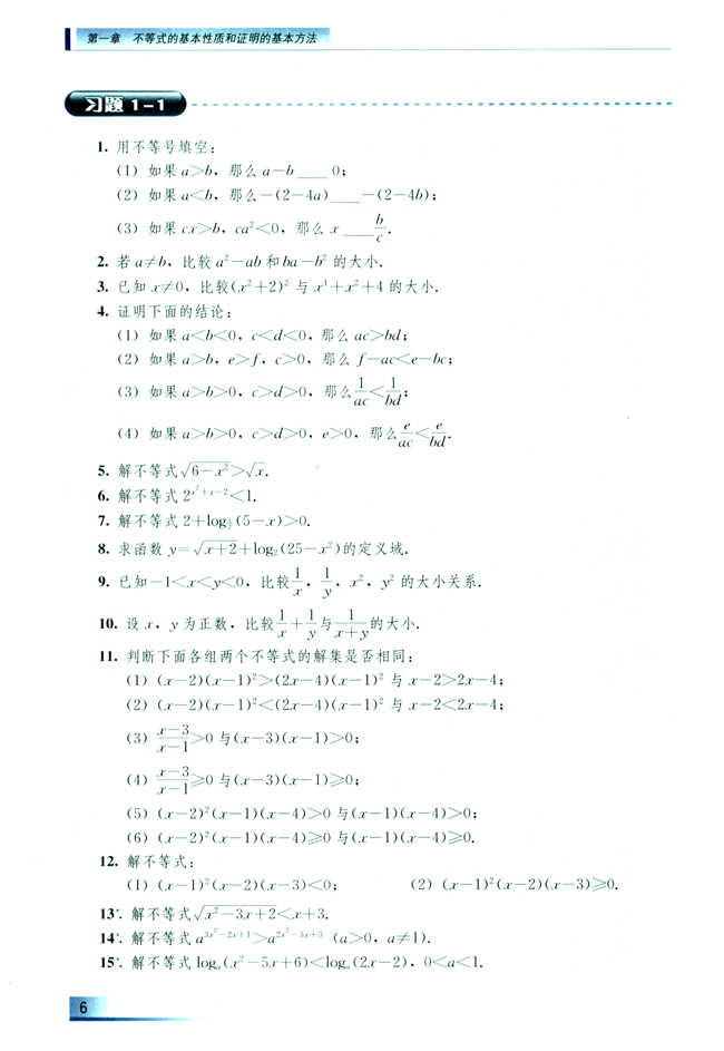 1.1 不等式的基本性质和一元二次不等式的解法(第6页)