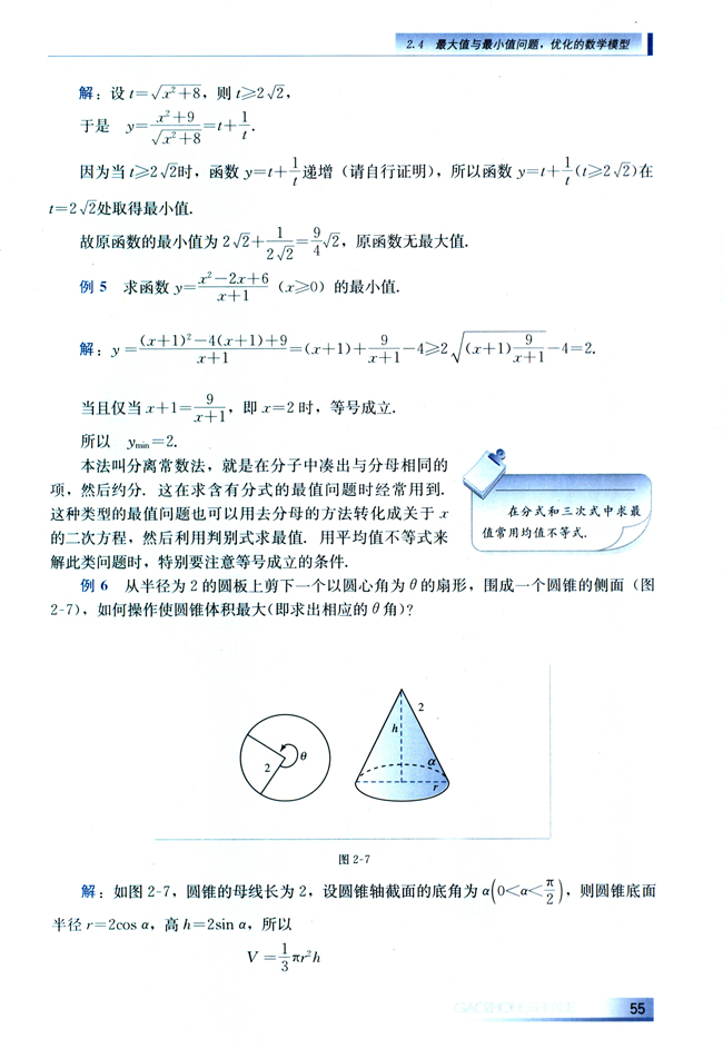 2.4 最大值与最小值问题，优化的数学模型(第55页)