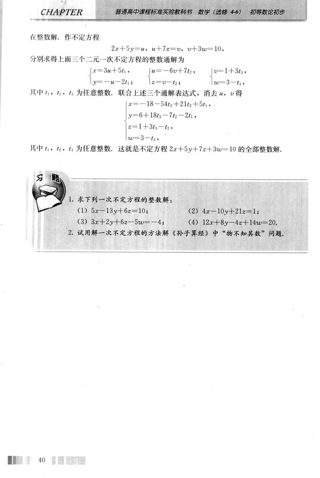 三 多元一次不定方程(第40页)
