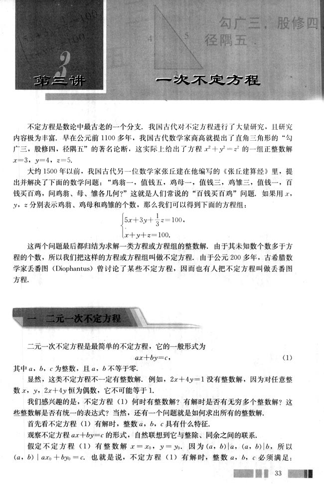 一 二元一次不定方程(第33页)