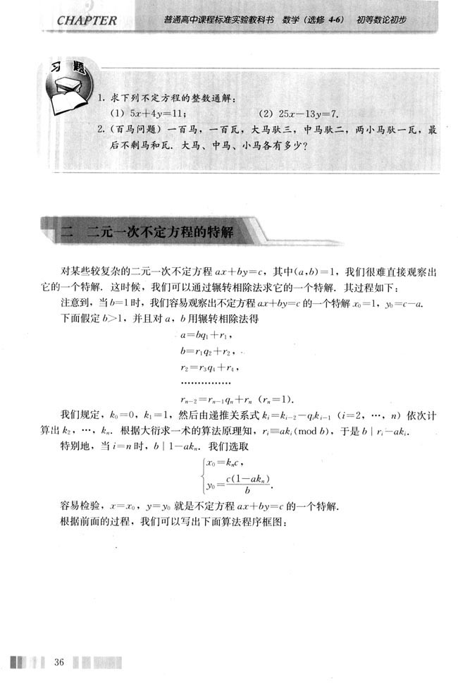 二 二元一次不定方程的特解(第36页)