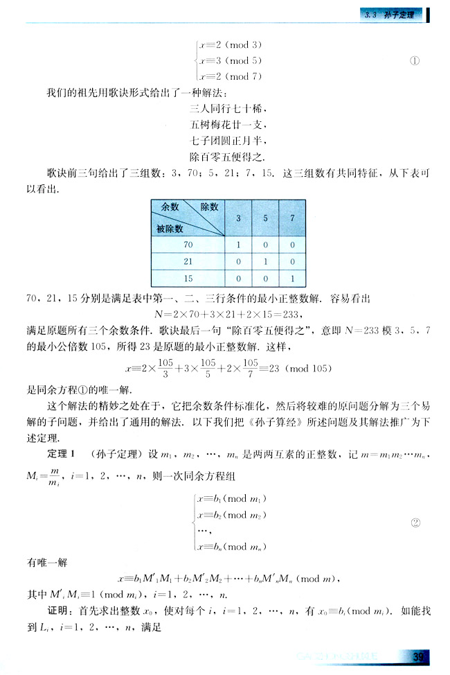 3.3 孙子定理(第39页)