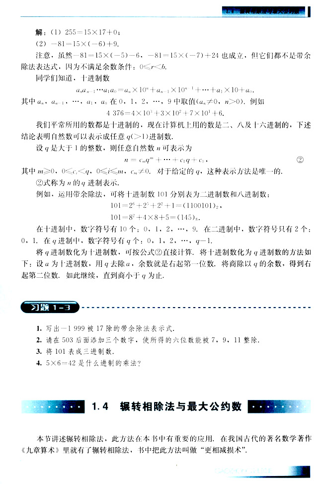 1.4 辗转相除法与最大公约数(第5页)