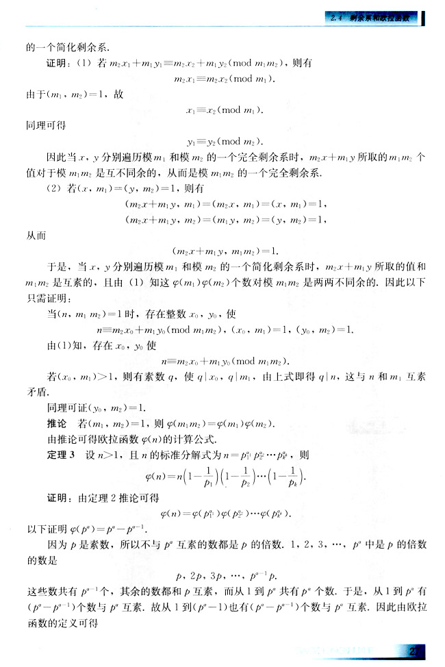 2.4 剩余系和欧拉函数(第27页)