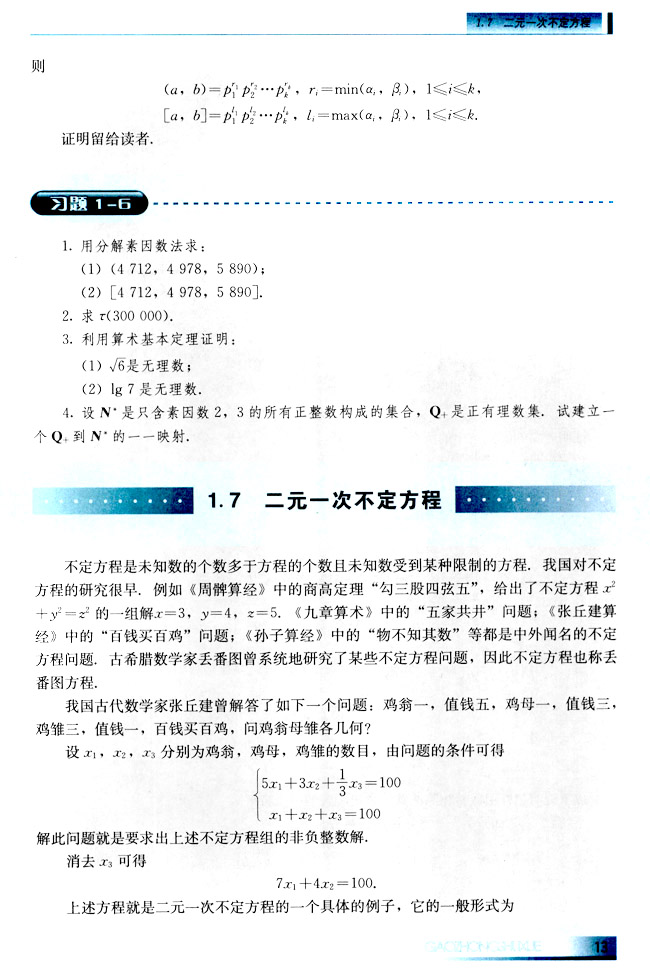 1.7 二元一次不定方程(第13页)