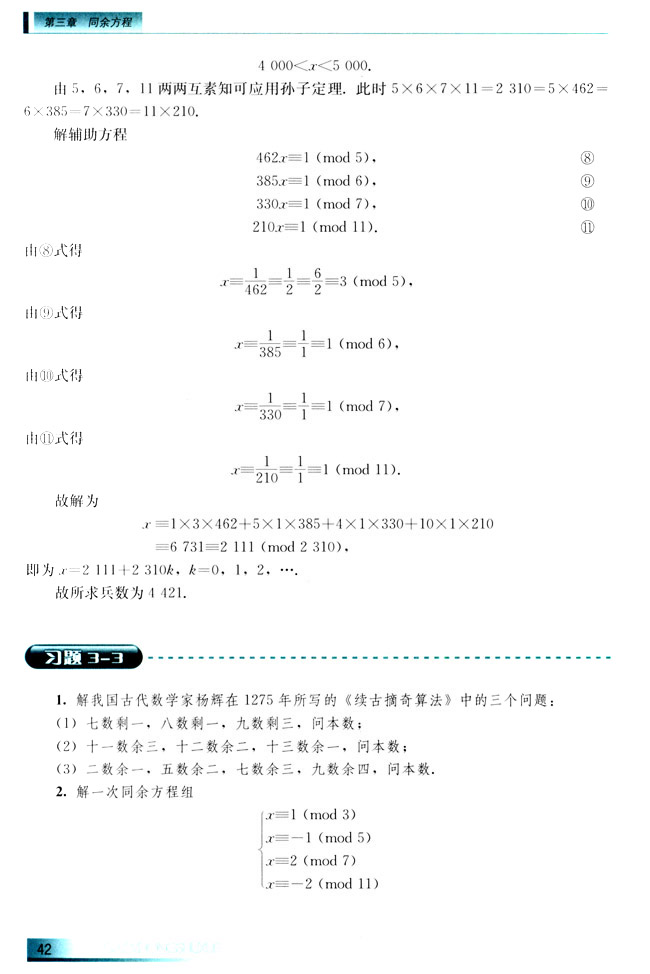 3.3 孙子定理(第42页)