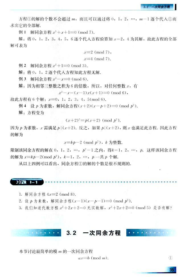 3.2 一次同余方程(第35页)