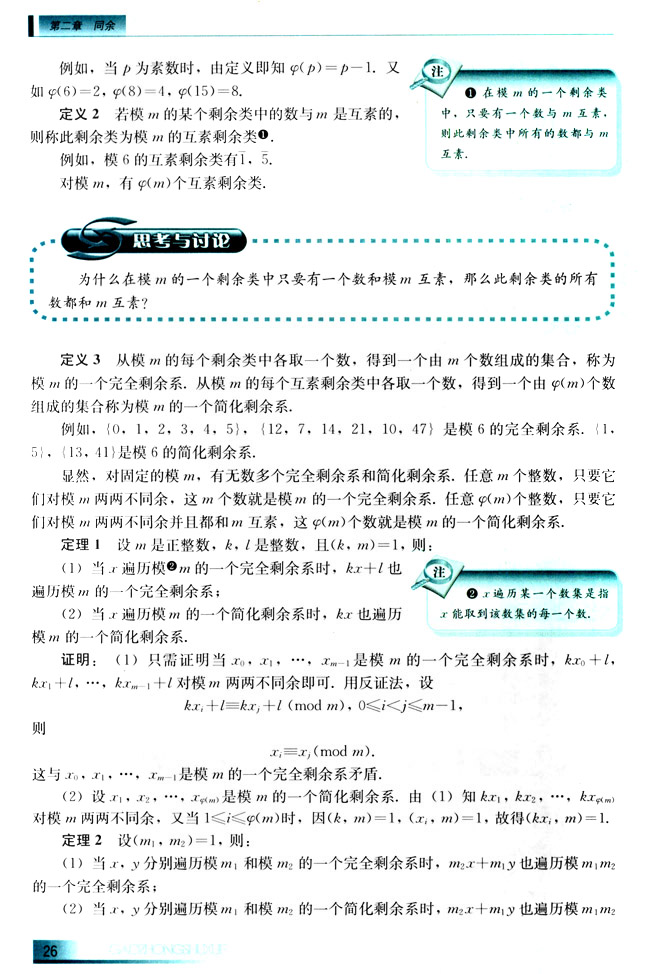 2.4 剩余系和欧拉函数(第26页)
