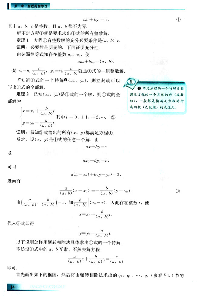 1.7 二元一次不定方程(第14页)