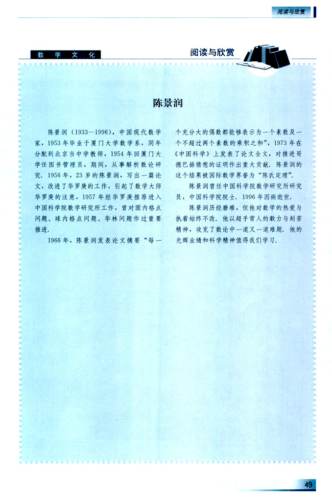 阅读与欣赏 陈景润(第49页)