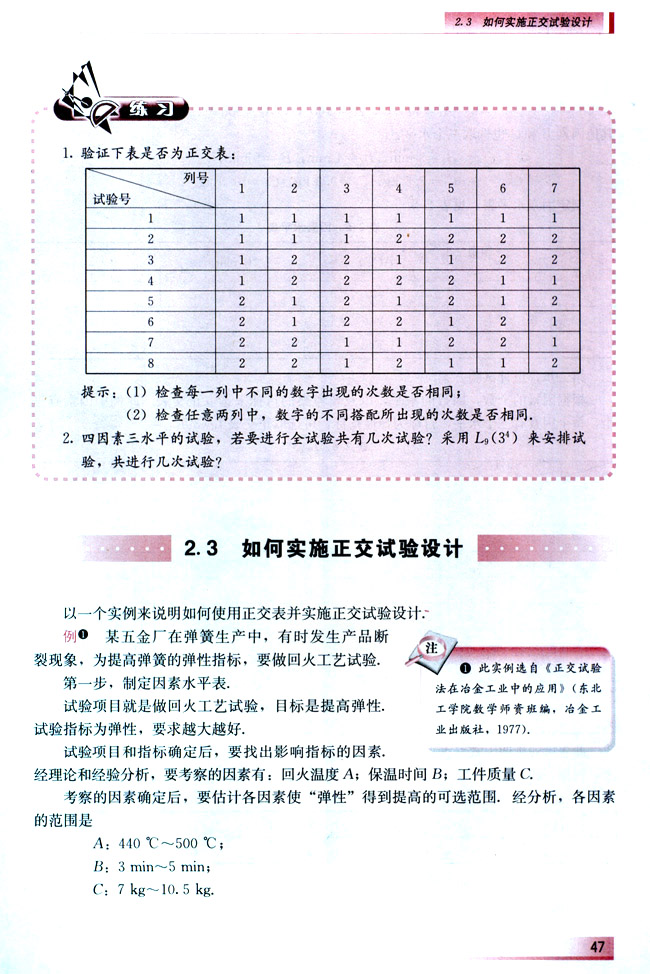2.3 如何实施正交试验设计(第48页)