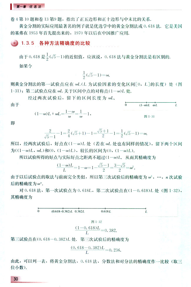1.3.5 各种方法精确度的比较(第30页)