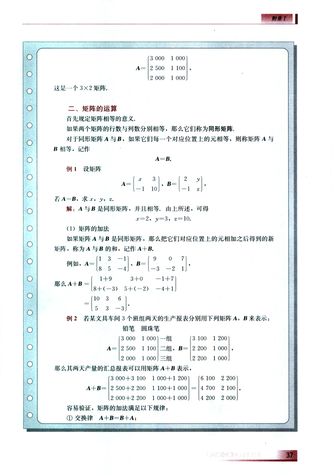 附录Ⅰ 矩阵(第37页)